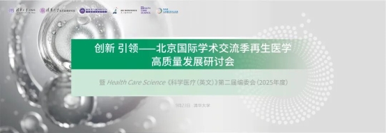 创新引领再生医学高质量发展——记北京国际学术交流季再生医学研讨会