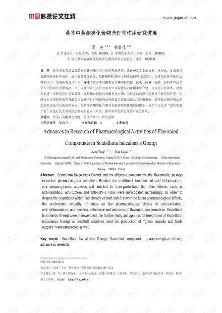 黄芩中黄酮类化合物药理学作用研究进展